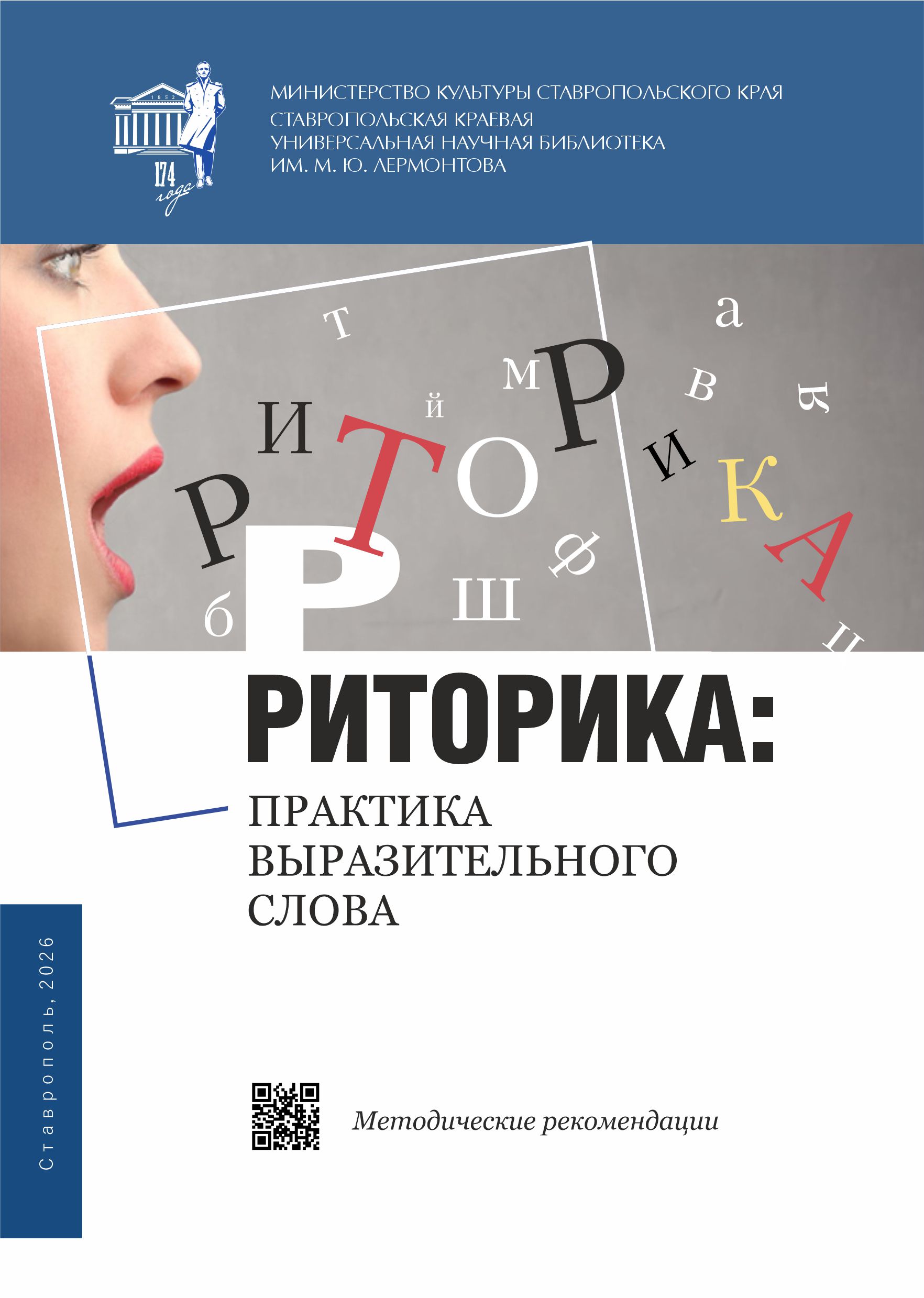 Риторика: практика выразительного слова