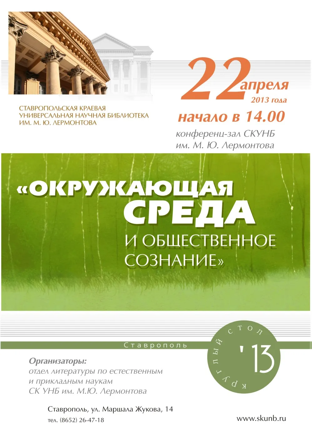 Окружающая среда и общественное сознание