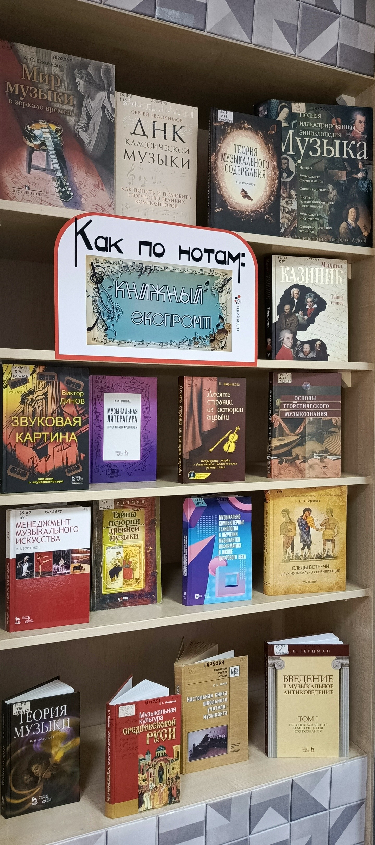 Книжная выставка «Как по нотам: книжный экспромт»