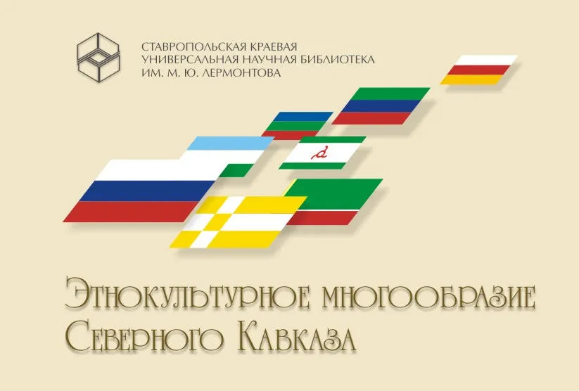 Этнокультурное многообразие Северного Кавказа