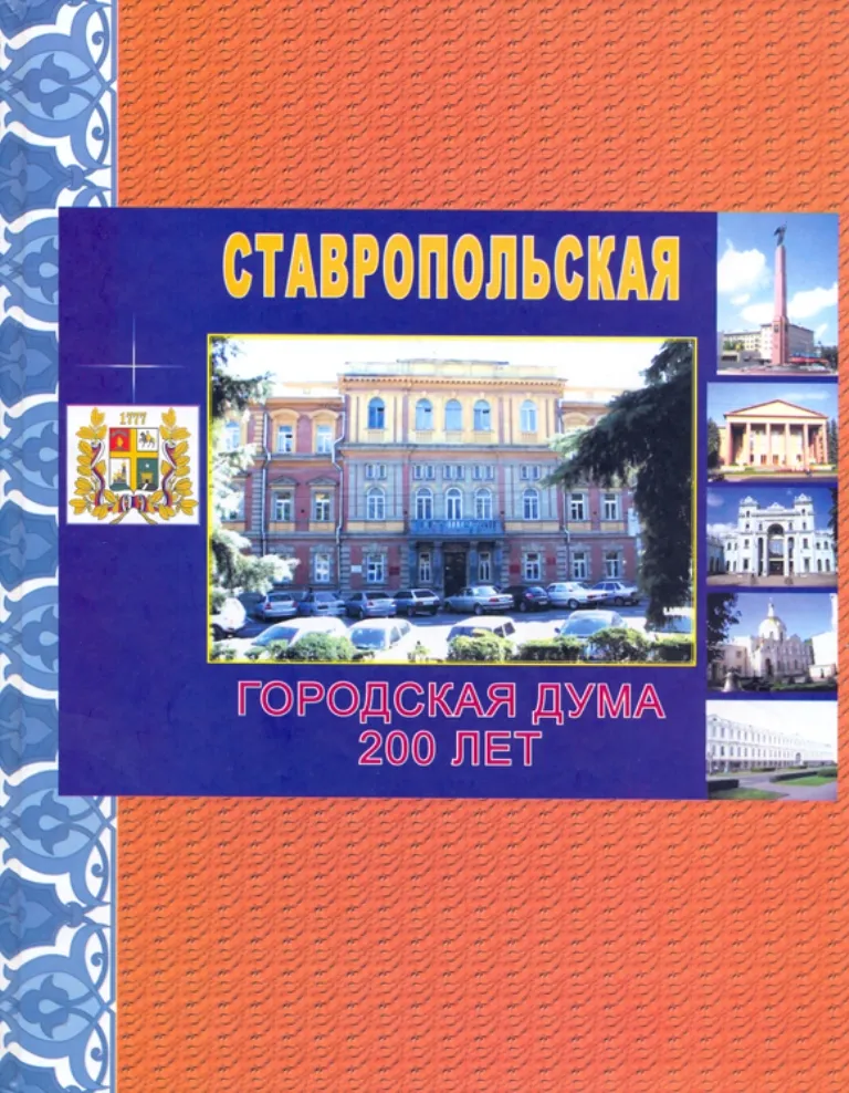 Презентация книги «Ставропольская городская Дума. 200 лет»