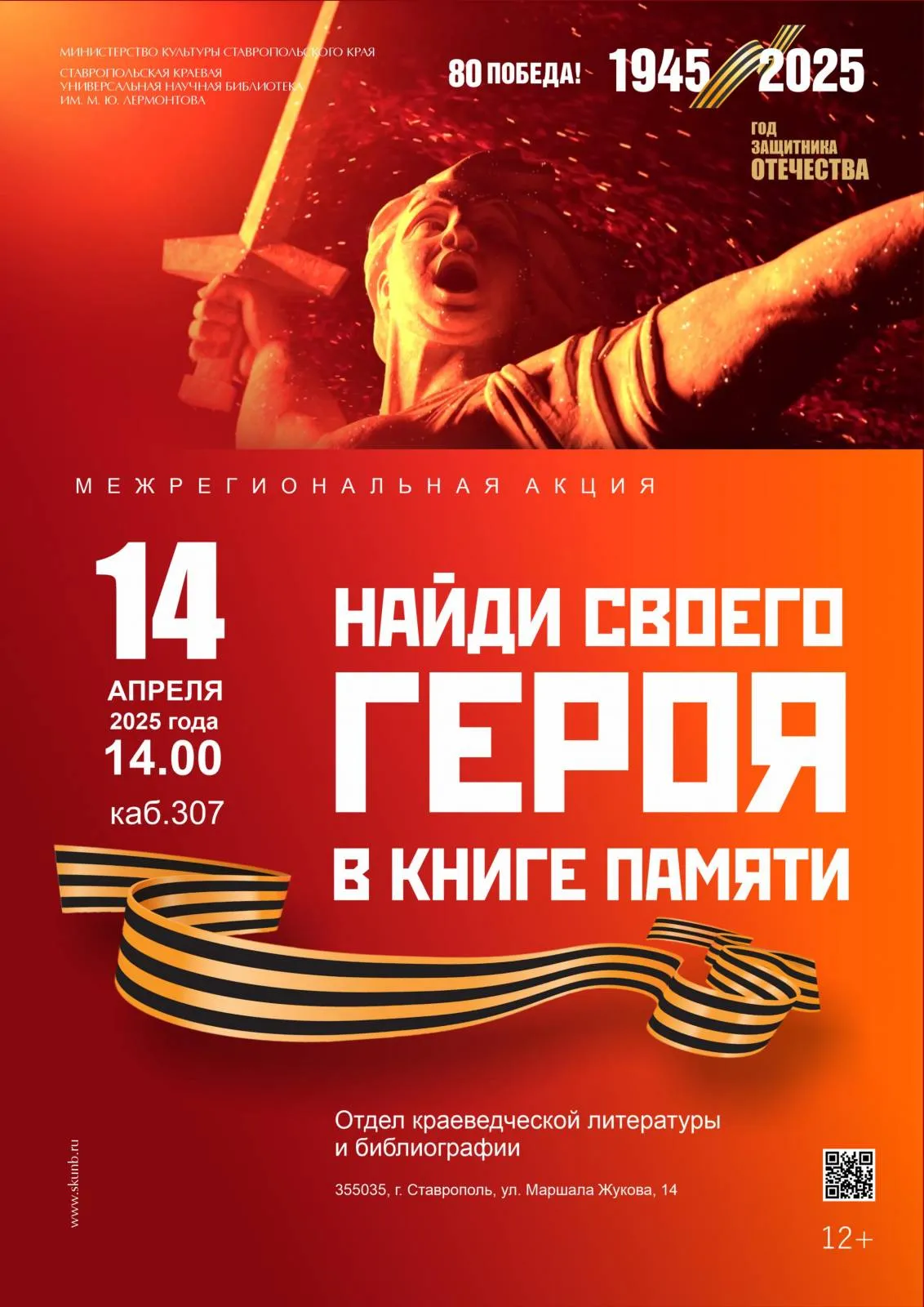 Межрегиональная акция «Найди своего Героя в Книге Памяти»
