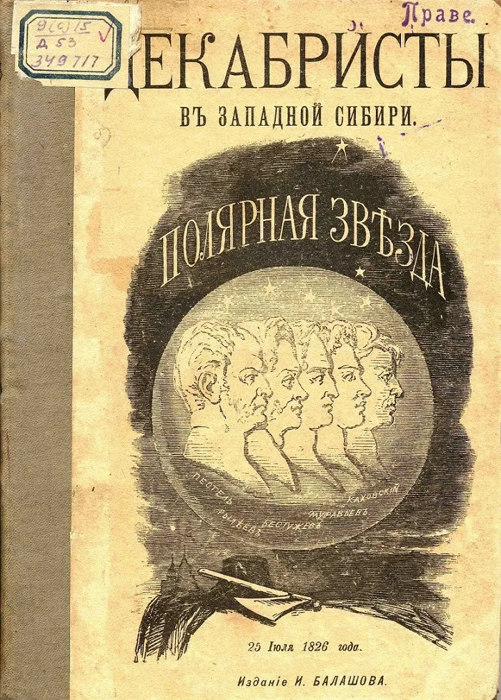 Выставка одной книги: «Декабристы в Западной Сибири: исторический очерк по официальным документам»