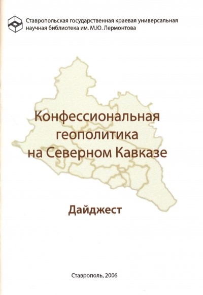 Конфессиональная геополитика на Северном Кавказе