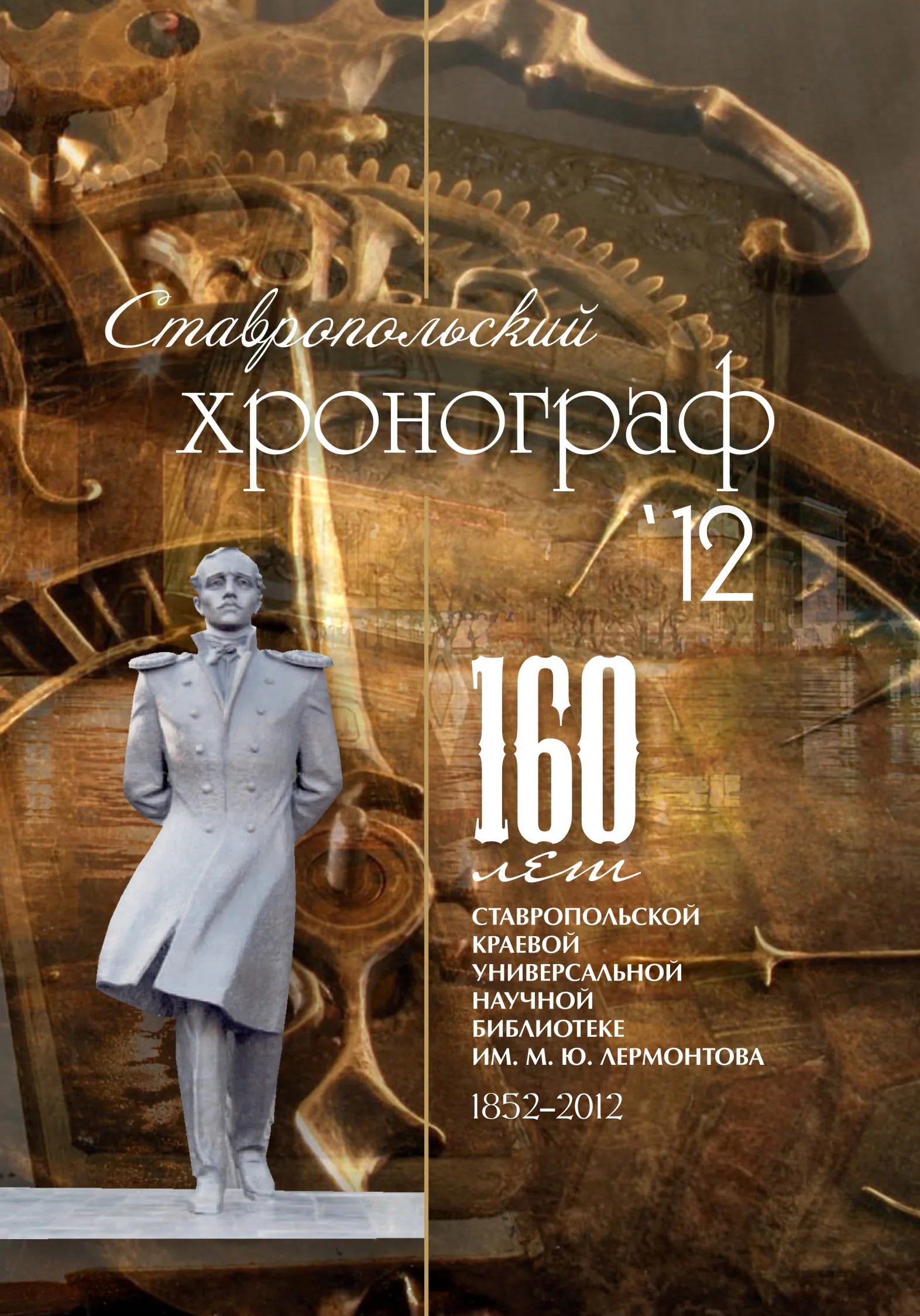 Ставропольский хронограф 2012