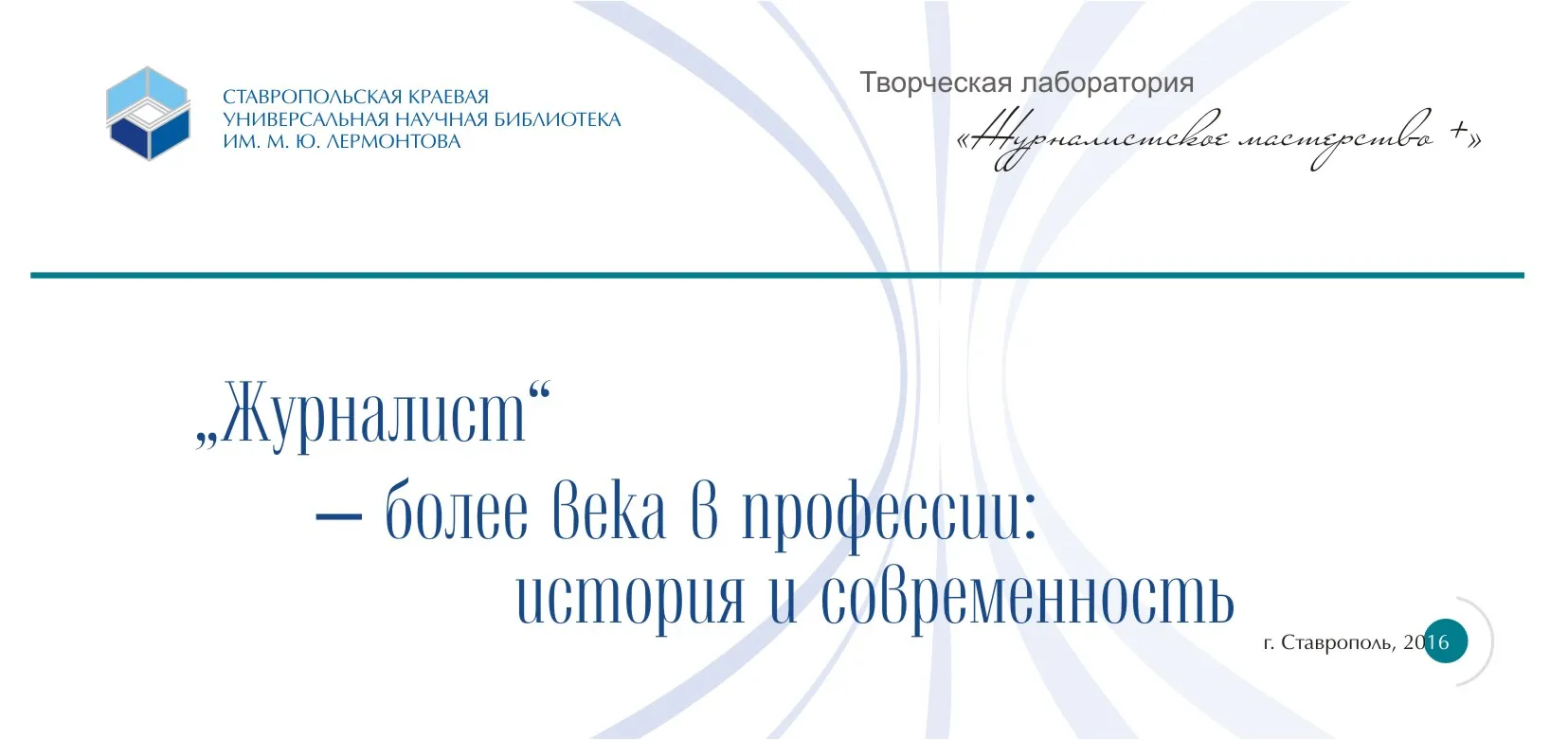 На творческой лаборатории говорили о «Журналисте»