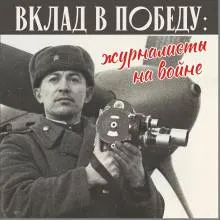 «Вклад в победу: журналисты на войне»