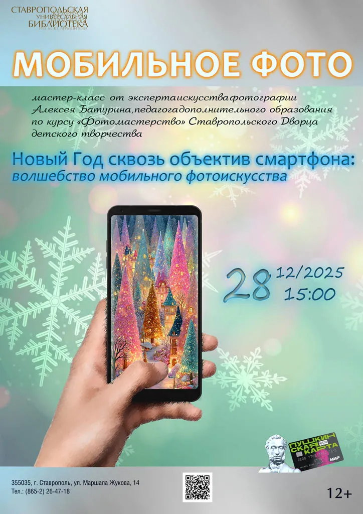 Праздничный мастер-класс «Новый год сквозь объектив смартфона: волшебство мобильного искусства» в Лермонтовке
