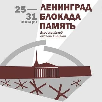 Всероссийский онлайн-диктант «Ленинград. Блокада. Память»