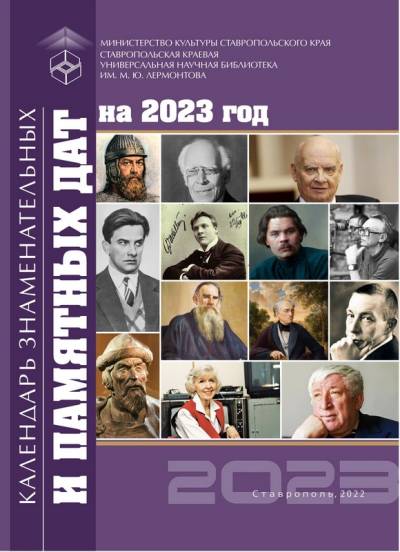 Календарь знаменательных и памятных дат на 2023 год