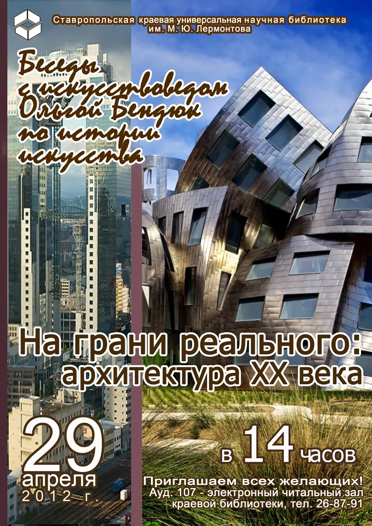 Беседа с искусствоведом О. Бендюк посвящена теме «На грани реального: архитектура ХХ века»