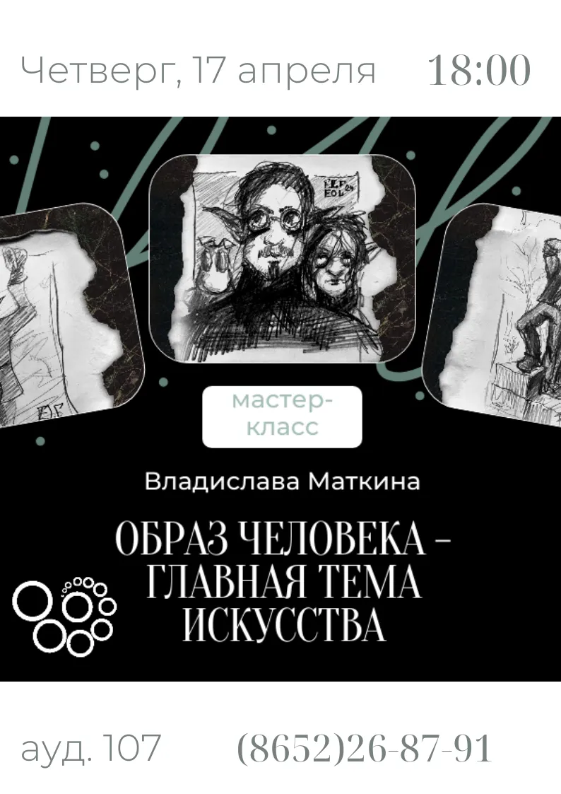 Мастер-класс по графике «Образ человека – главная тема искусства»