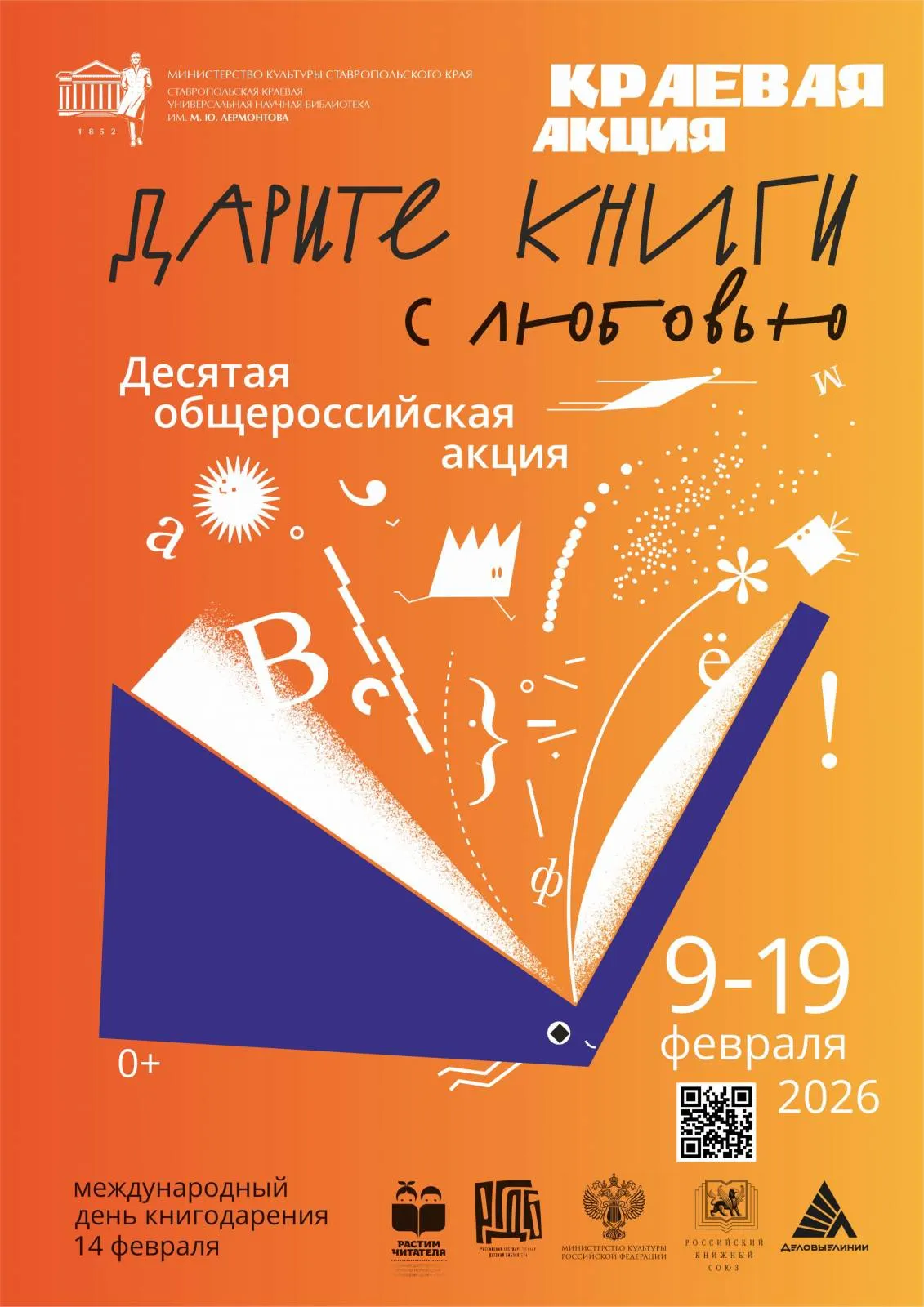 Юбилейная акция «Дарите книги с любовью» прошла на Ставрополье