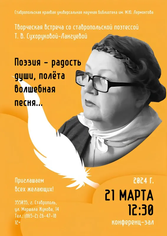 Творческая встреча с поэтессой Т. В. Сухоруковой-Лангуевой