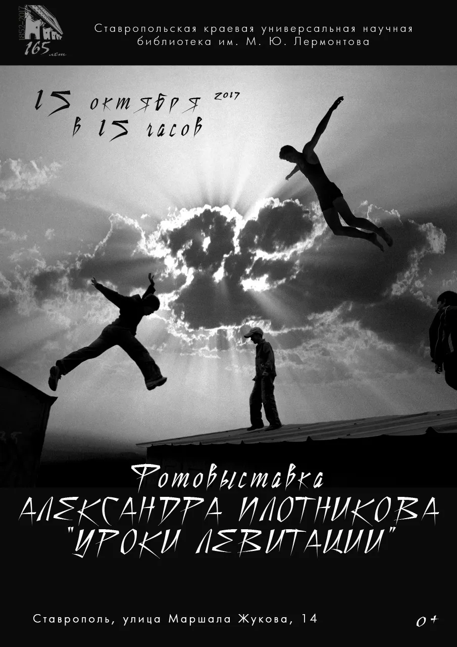 Открытие фотовыставки Александра Плотникова «Уроки левитации»