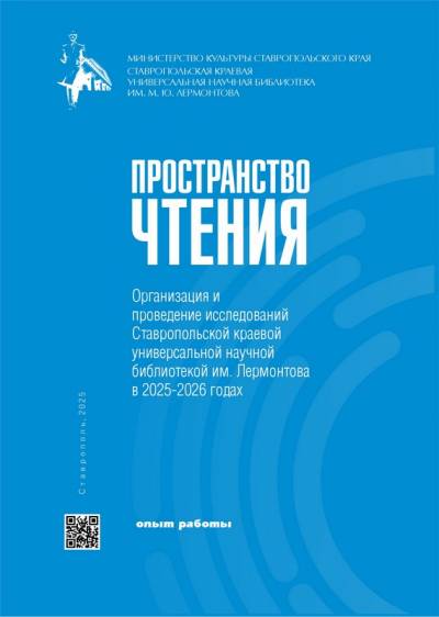 Пространство чтения: организация исследований Ставропольской краевой универсальной научной библиотекой им. М. Ю. Лермонтова в 2025–2026 годах
