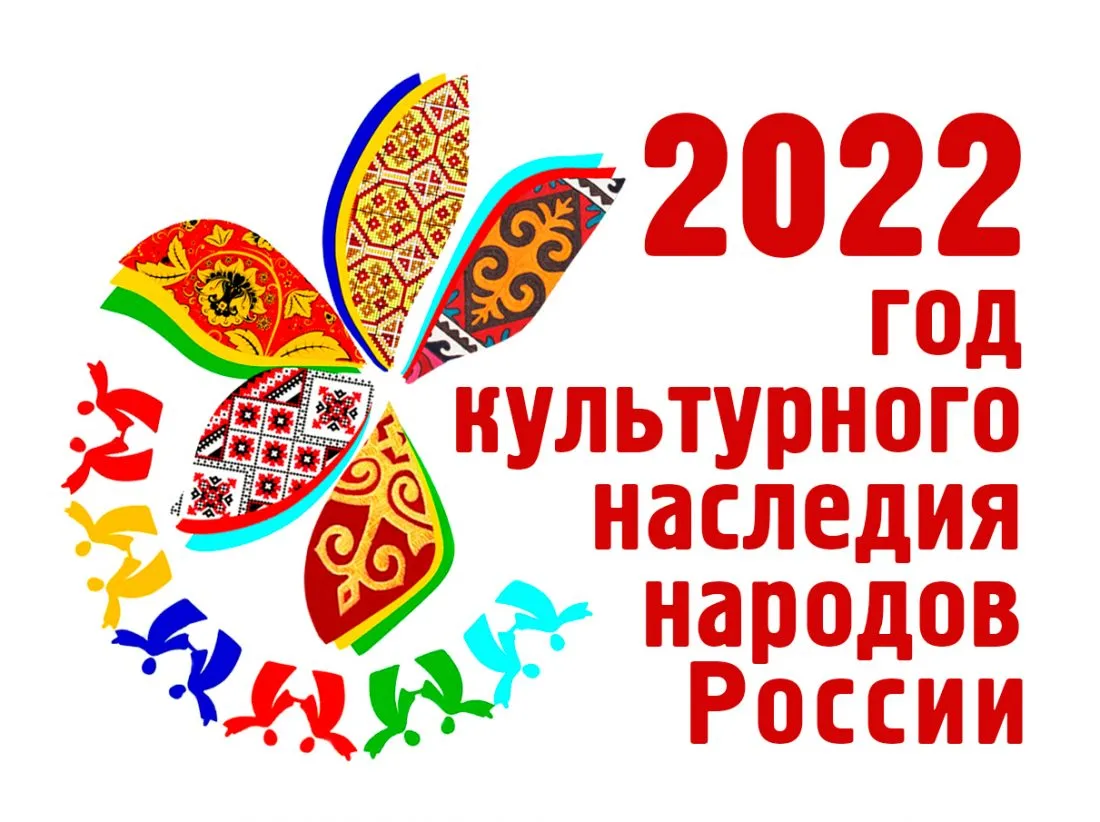 Год культурного наследия народов России