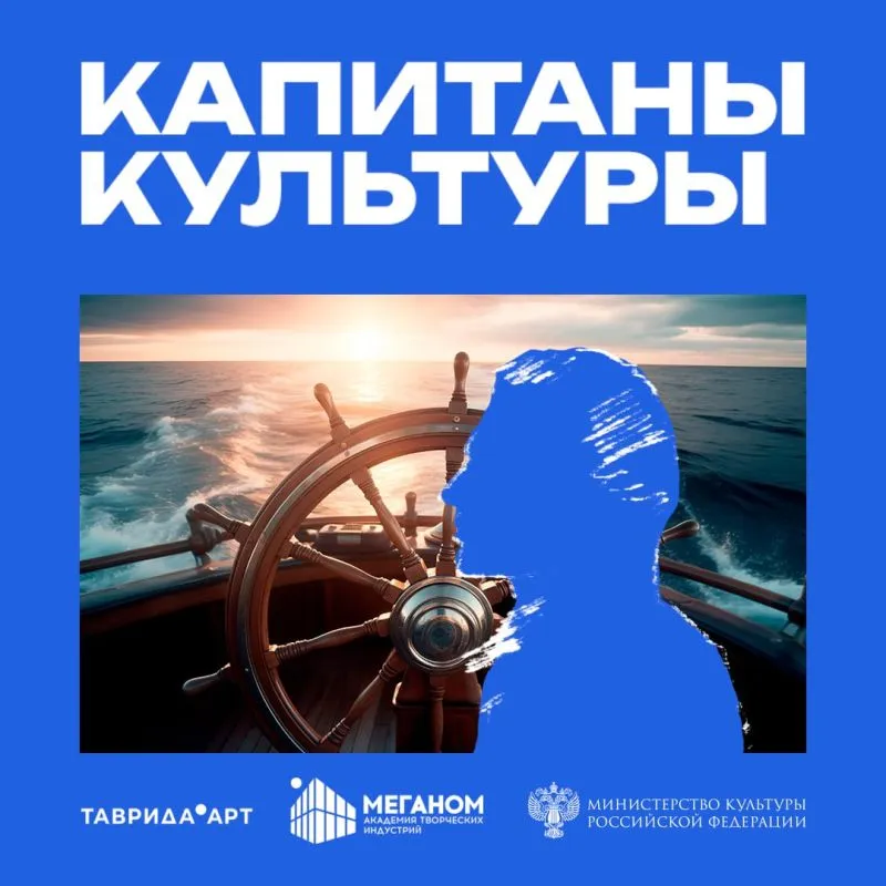 Таврида.Арт приглашает к участию в программе «Капитаны культуры»