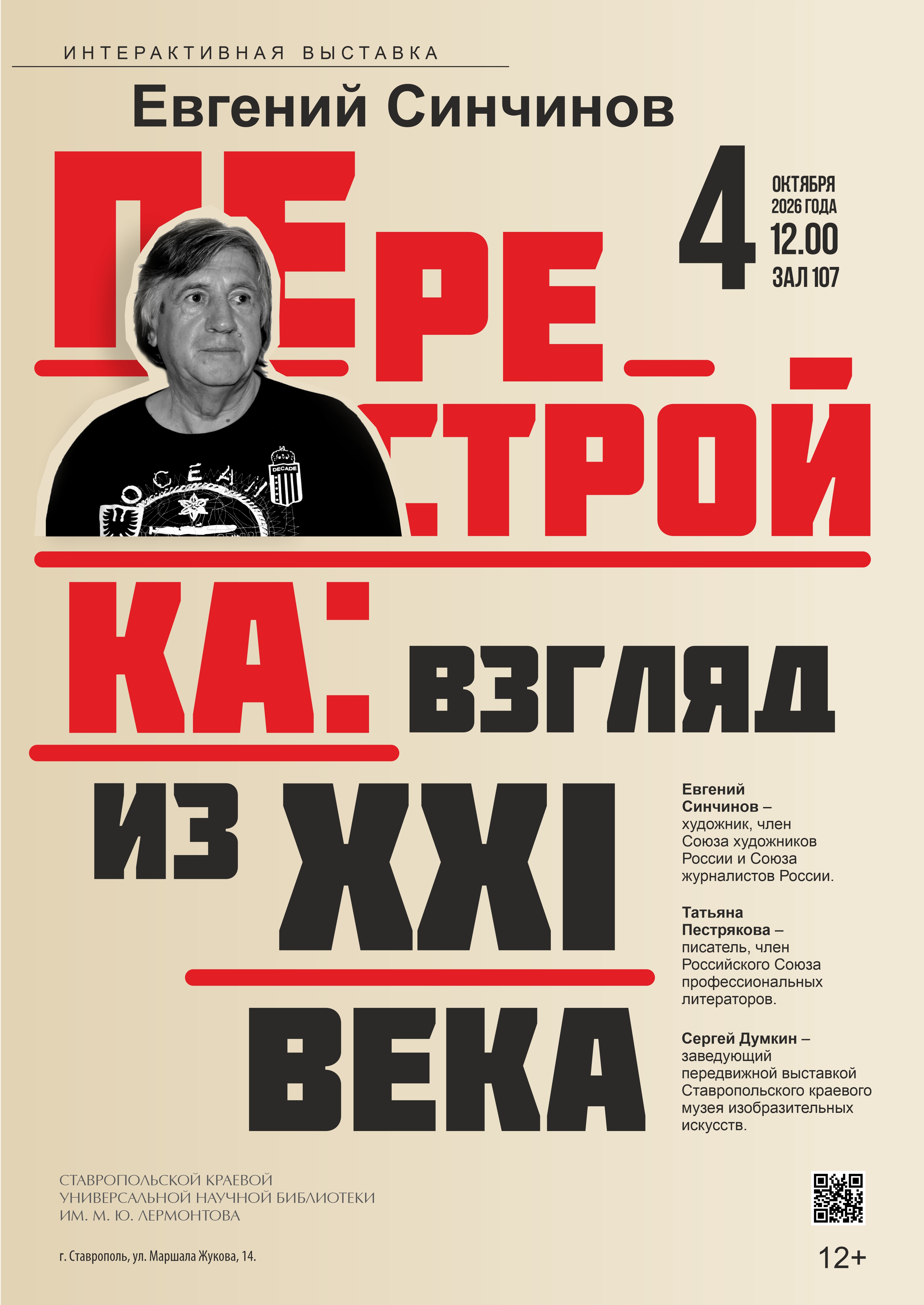 Евгений Синчинов: «Перестройка: взгляд из XXI века»