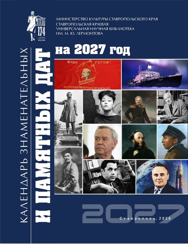 Календарь знаменательных и памятных дат на 2027 год