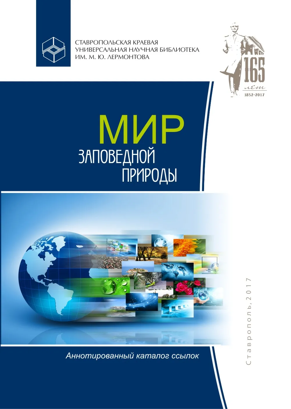 Мир заповедной природы