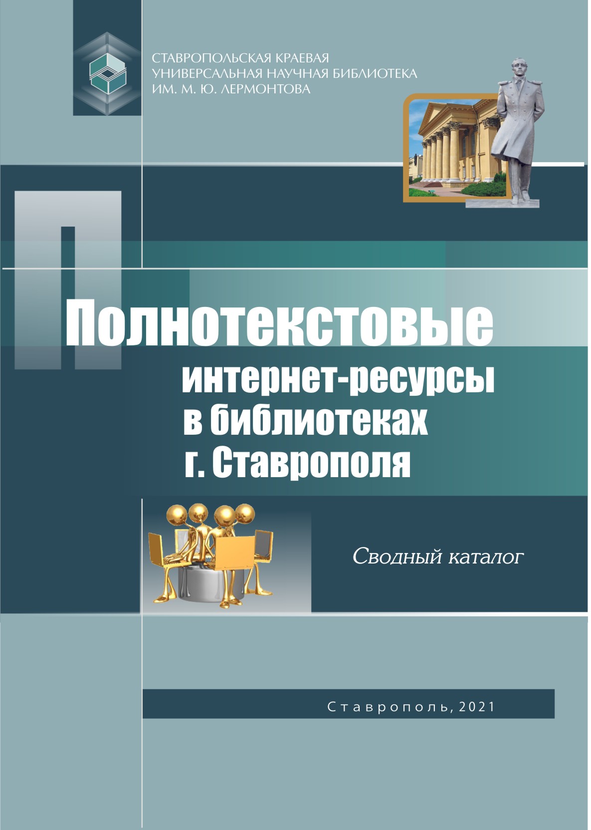Полнотекстовые интернет-ресурсы в библиотеках г. Ставрополя