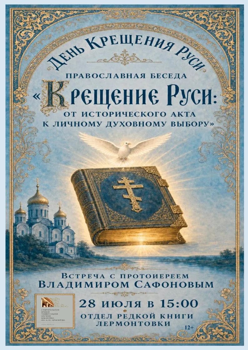 Православная беседа о Крещении Руси