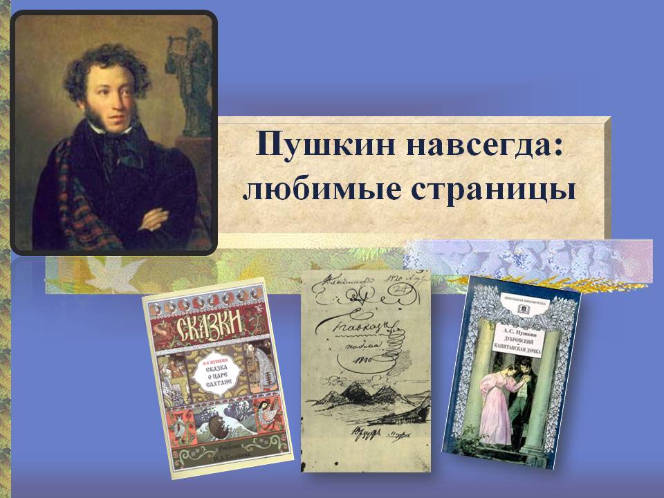 Литературный квилт «Пушкин навсегда: любимые страницы»