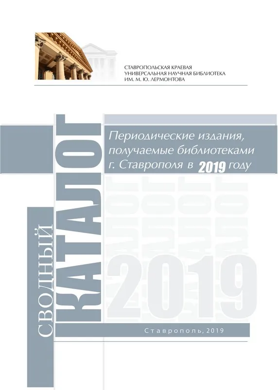 Периодические издания, получаемые библиотеками г. Ставрополя в 2019 году