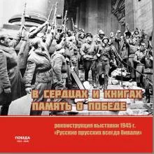 «В сердцах и книгах – Память о Победе»: реконструкция выставки 1945 года