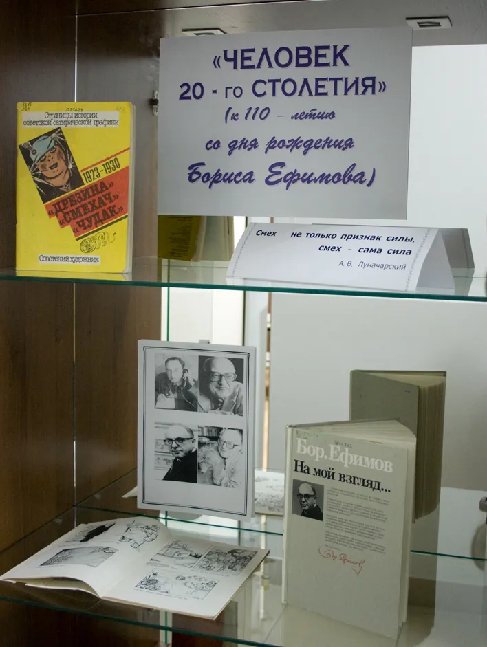 Книжная выставка «Человек ХХ столетия»: к 110-летию со дня рождения Б. Е. Ефимова
