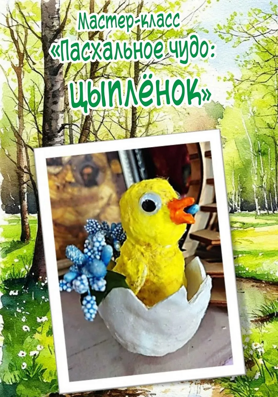 Мастер-класс по созданию традиционной русской ватной игрушки «Пасхальное чудо: цыплёнок»