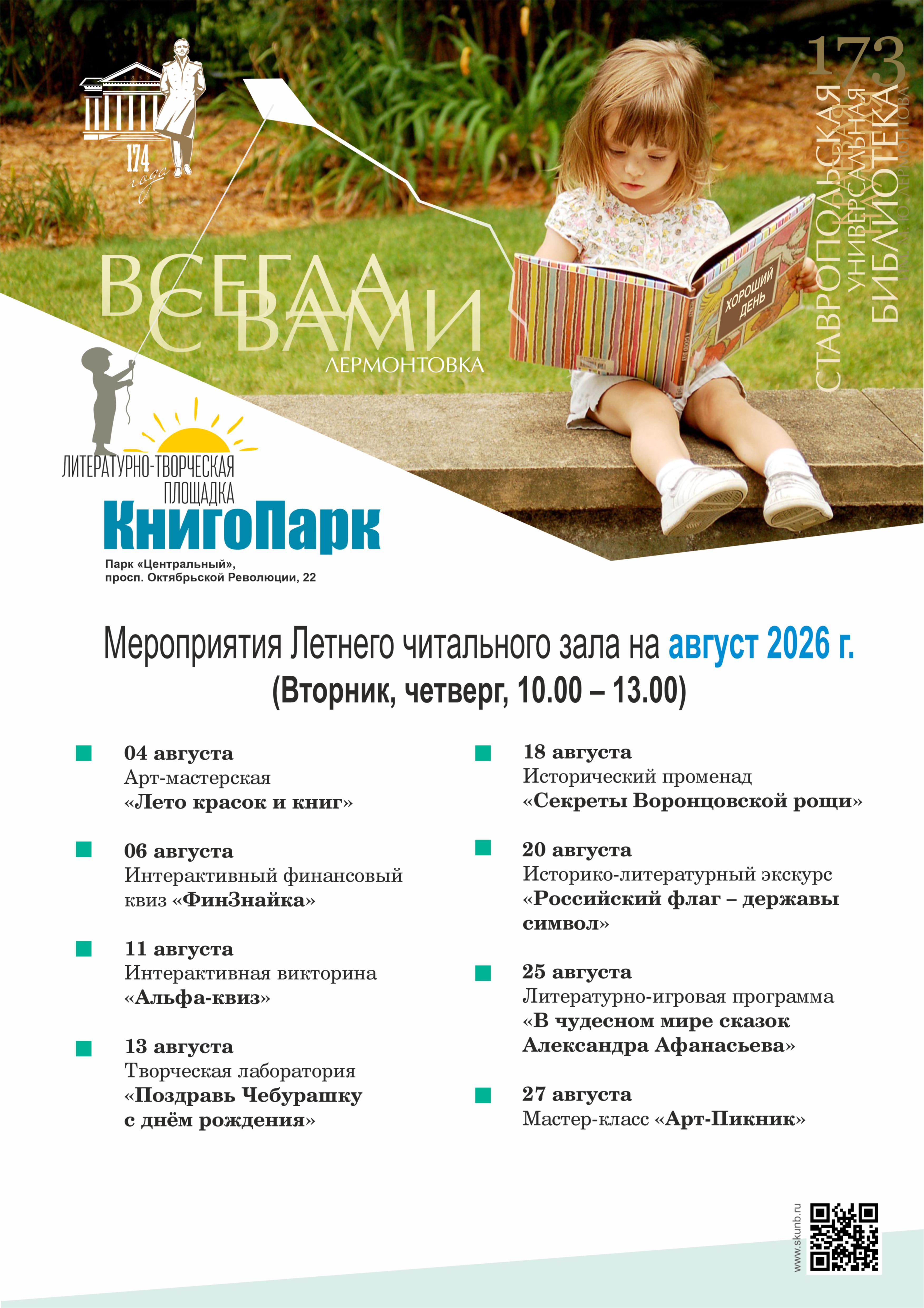 Летний читальный зал в августе