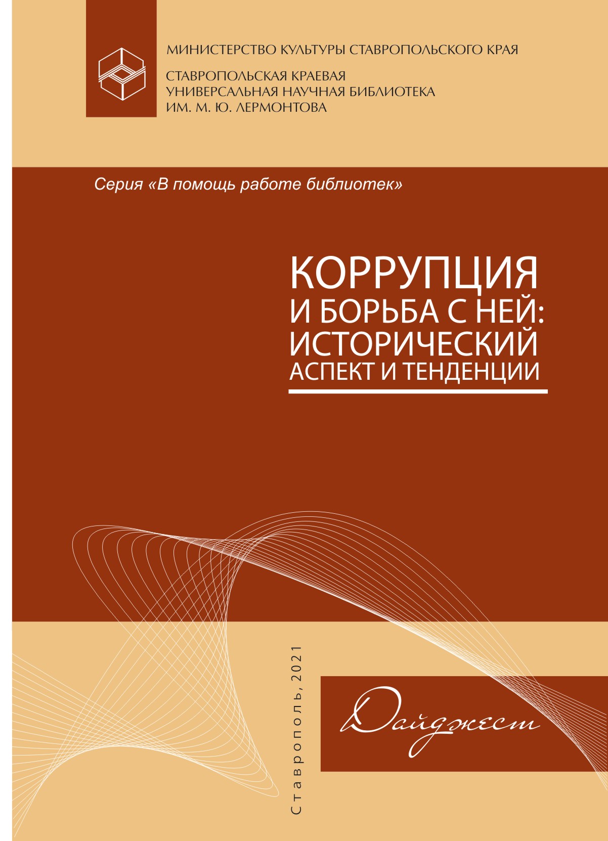Коррупция и борьба с ней: исторический аспект и тенденции