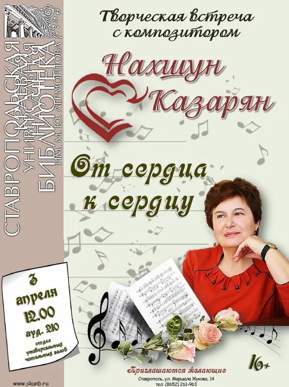 Авторская встреча Нахшун Казарян «От сердца к сердцу»