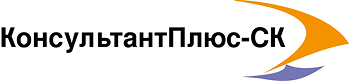 КонсультантПлюс - СК