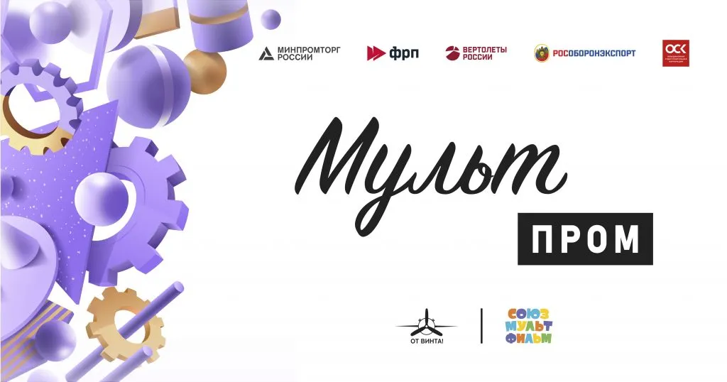 Международный конкурс научно-технических анимационных фильмов «МультПром»