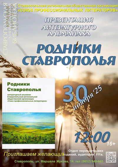 Презентация десятого альманаха «Родники Ставрополья»