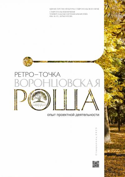 «Ретро-точка “Воронцовская роща”»: опыт проектной деятельности