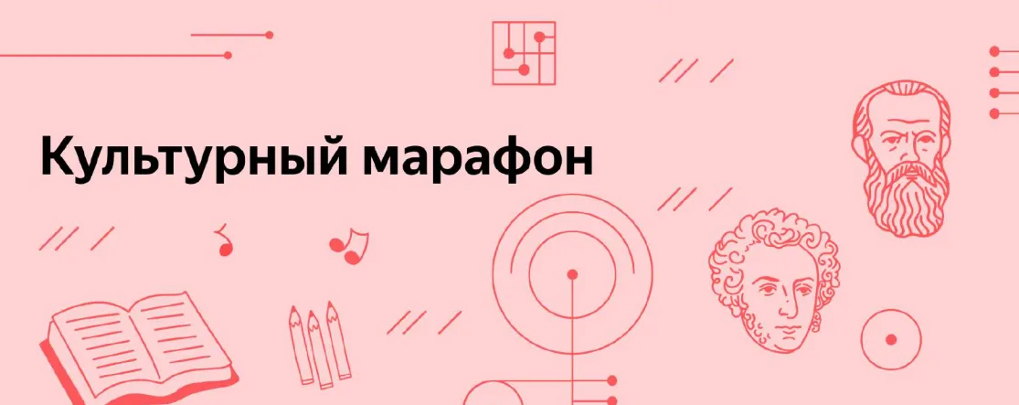 Участвуйте в «Культурном марафоне»!