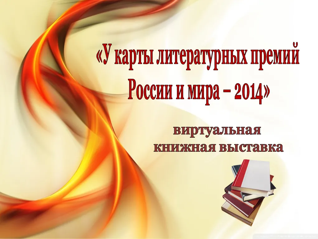 У карты литературных премий – 2014