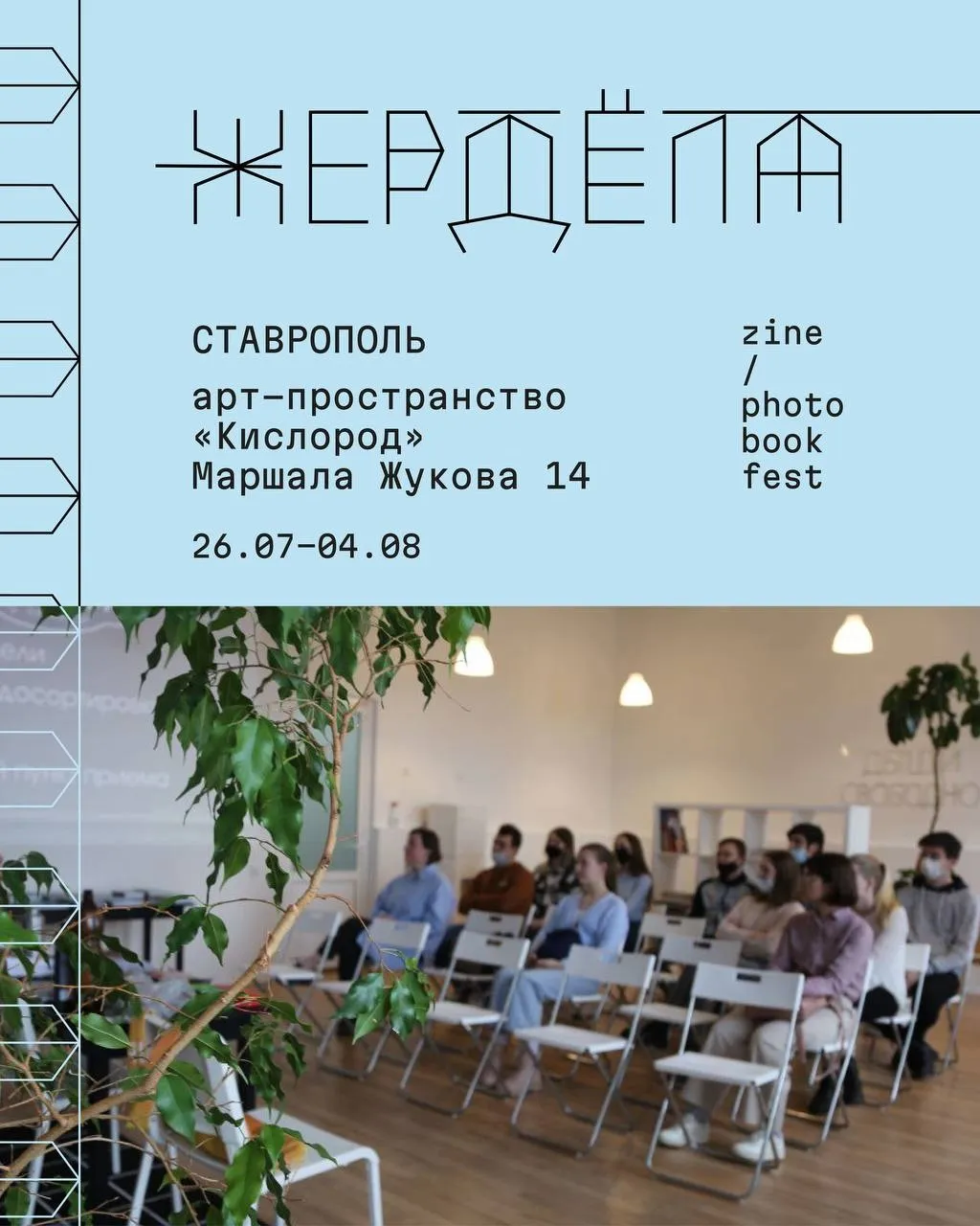 В арт-пространстве «Кислород» прошёл фестиваль авторской малотиражной книги