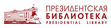 Президентская библиотека