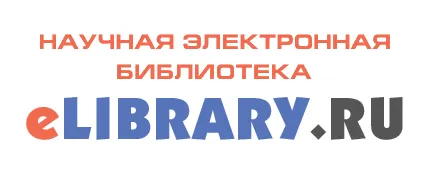 Научная электронная библиотека eLIBRARY.RU – авторитетный информационный портал