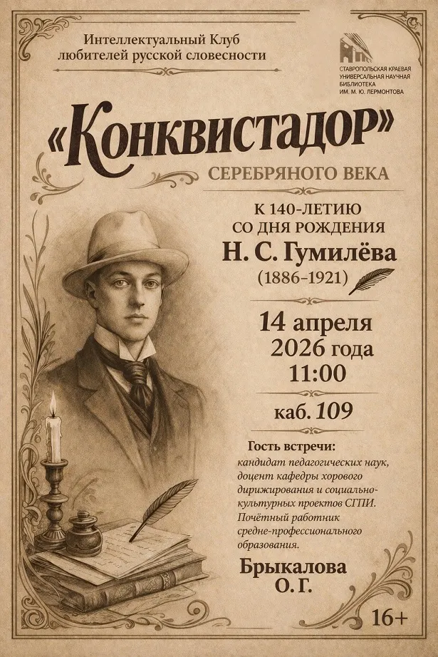 В Лермонтовке вспомнили «конквистадора Серебряного века» – поэта, воина, путешественника
