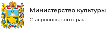 Министерство культуры Ставропольского края