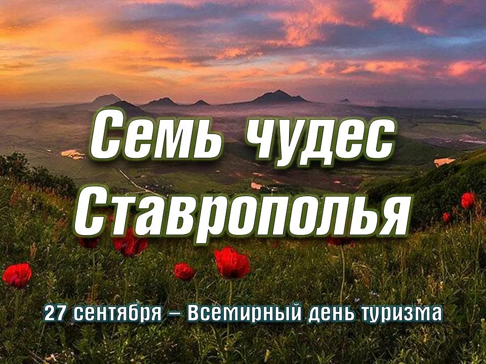 Лермонтовка приглашает увидеть «Семь чудес Ставрополья»