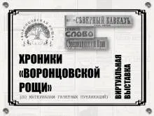 Хроники «Воронцовской рощи»
