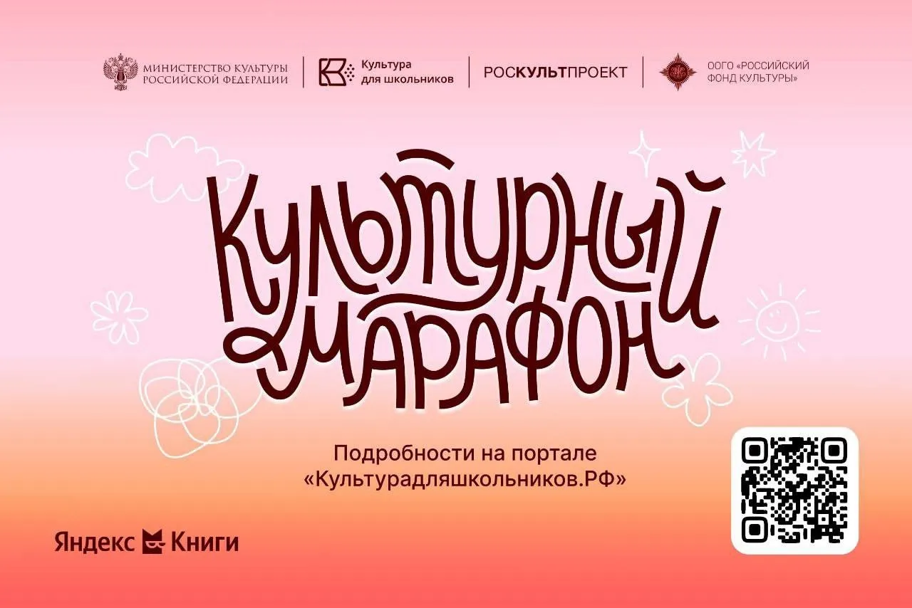 Министерство культуры Российской Федерации совместно с компанией «Яндекс» и сервисом «Яндекс Книги» запускает очередной «Культурный марафон»