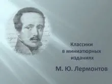 Классики в миниатюрных изданиях. М. Ю. Лермонтов